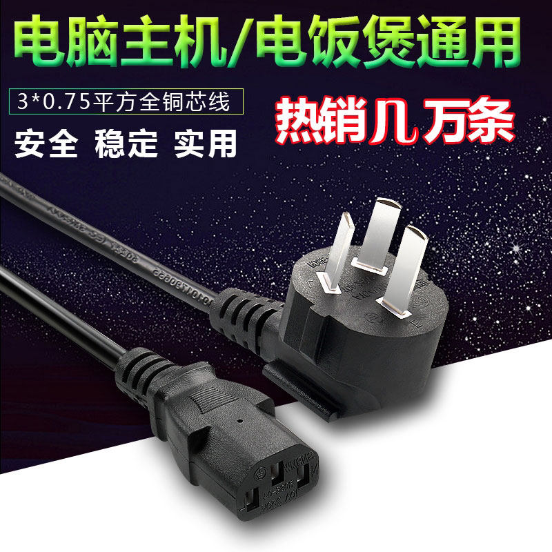 台式电源线三孔电饭锅水壶通用线打印机显示器电饭煲线电脑主机