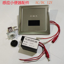 Urinal sensor Urinal DCAC12V solenoid valve coil accessories Wrigley sensor panel 12v sensor