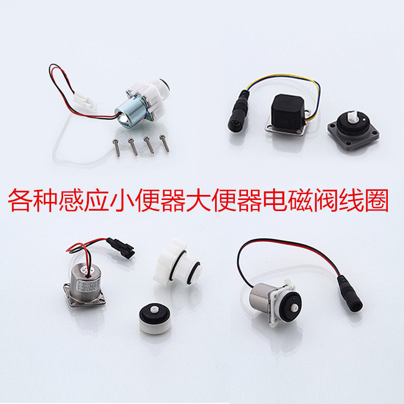 Inductive urinal accessories solenoid valve head induction large toilet arrow solenoid valve coil 6V pulse motor motor