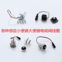 Induction urinal accessories Solenoid valve head Induction stool Wrigley solenoid valve coil 6V pulse motor motor