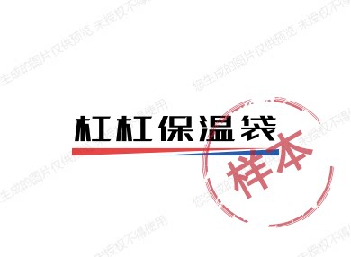 杠杠保温袋