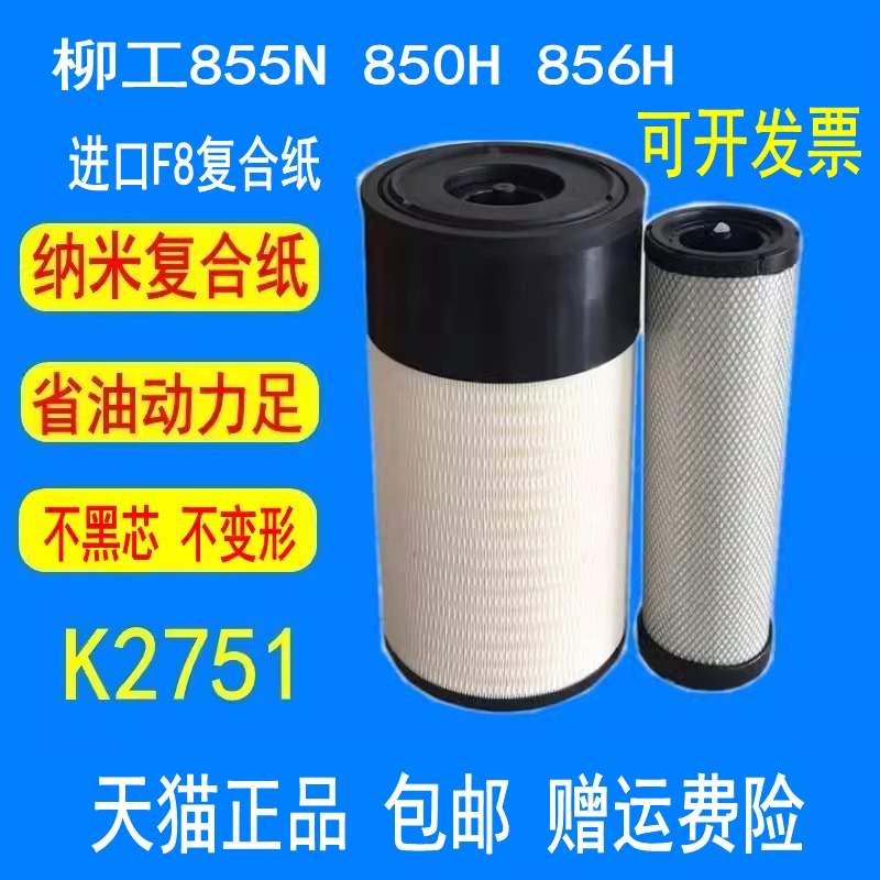 Suitable for Loader Liugong 850H 855N/H 856H Guangkang Engine 60C2472 Air Filter Element 2751 Suitable for Loader Liugong 850H 855N/H 856H Guangkang Engine 60C2472 Air Filter Element 2751