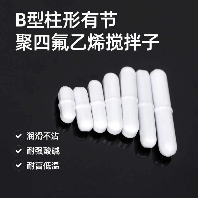 聚四氟乙烯搅拌子PTFE B型柱形有节 四氟磁力转子 实验室耐酸碱耐高温5 10 15 20 25 30 35 40 50 70mm