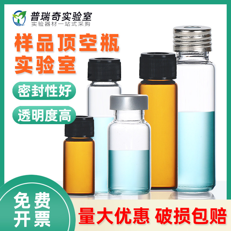 进样瓶 顶空瓶 螺口色谱分析瓶20ml进样瓶 螺口进样瓶顶空瓶钳口顶空瓶血清瓶含盖垫可开票色谱瓶垫片压盖钳
