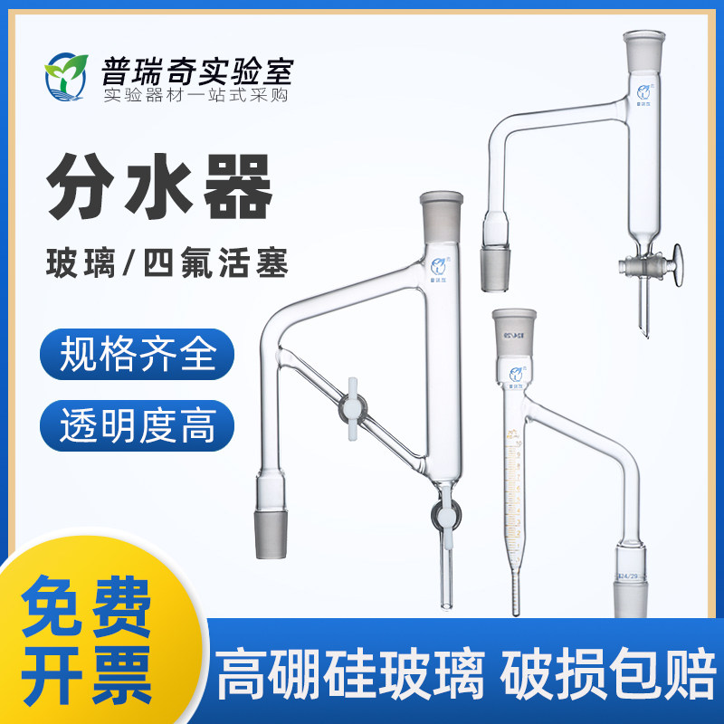 实验室玻璃分水器14/19/24口 玻璃/四氟活塞 带刻度 分集水器 油水分离器 挥分油提取装置 高硼硅水份10ml