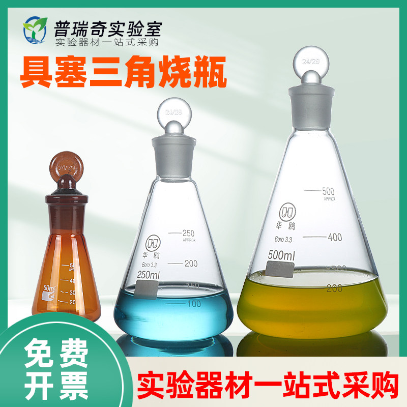 华鸥具塞三角烧瓶带塞锥形瓶带刻度标口磨口高硼硅玻璃耐高温耐腐蚀50 100 150 250 500 1000 2000ml实验室