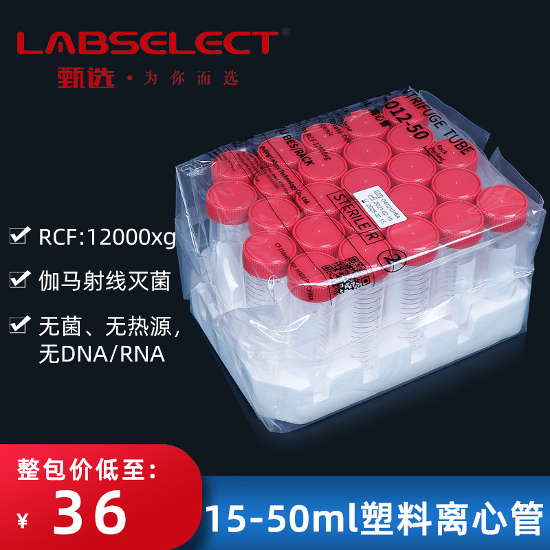 甄选 塑料离心管15ml 50ml 尖底 带架子 无菌无DNA/RNA无酶无热源 伽马灭菌 PCR实验室
