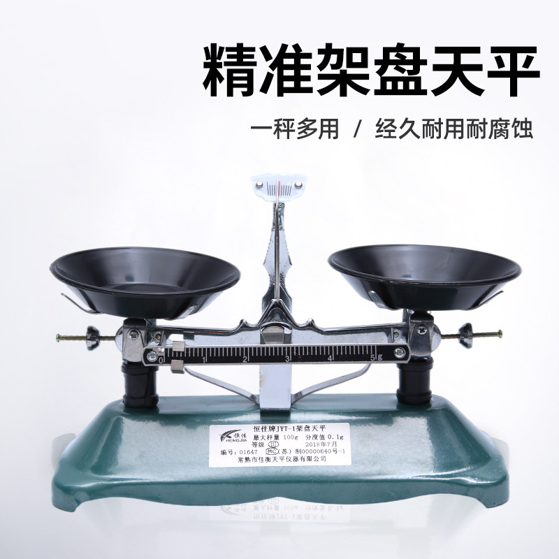 恒佳JYT托盘天平称架盘托盘称扭力教学机械药物天平秤100 200 500 1000g含砝码天平刷子