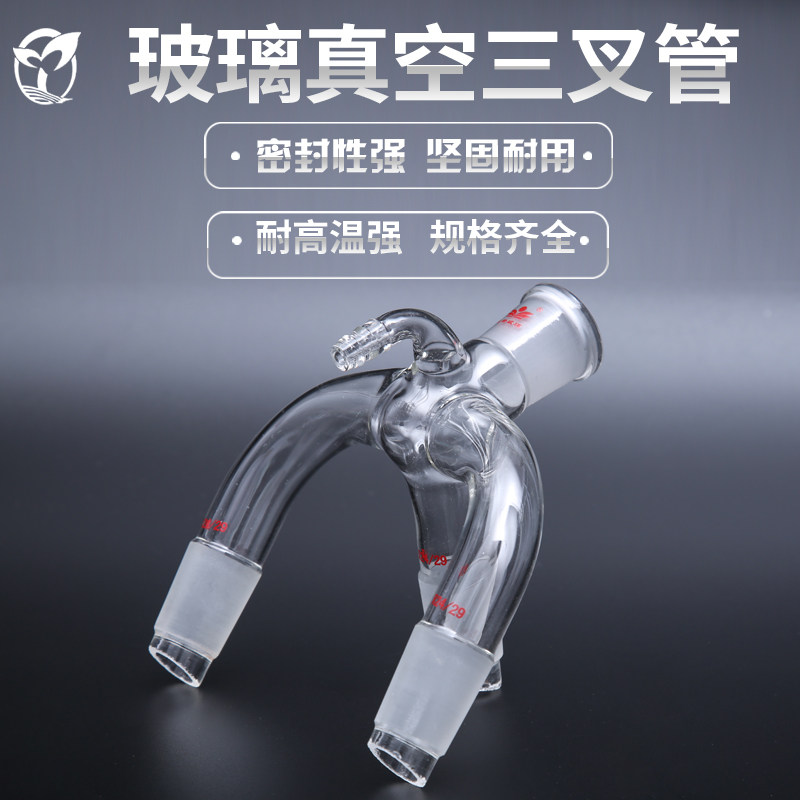 二通三通蒸馏接收管 真空三叉接管 二叉管 24*3和 24*4 真空三尾管 燕尾管