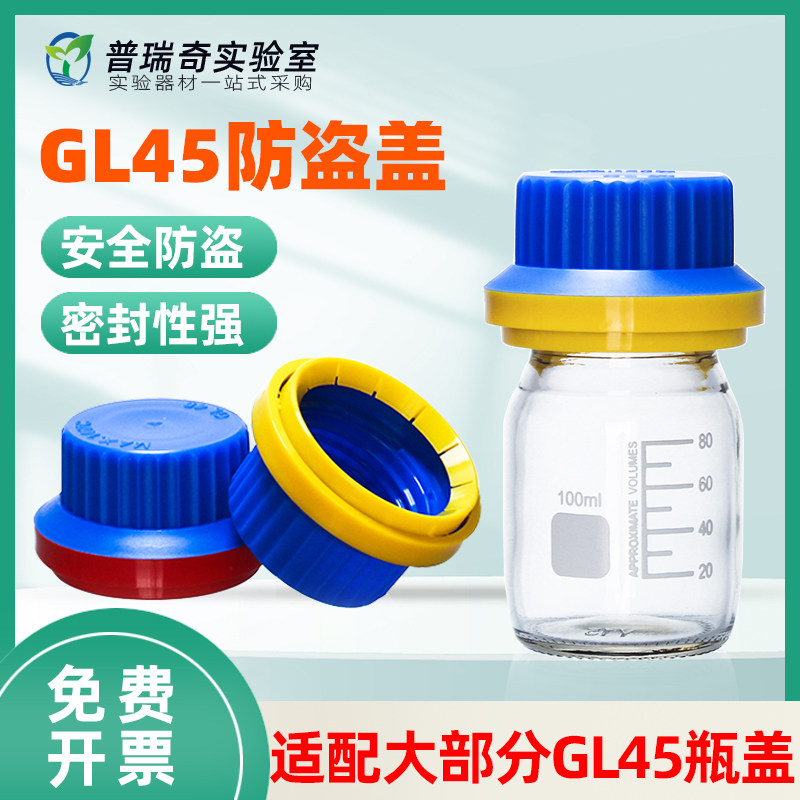 GL45瓶盖防盗盖自锁防拧试剂瓶丝口瓶瓶盖防漏密封PP聚丙烯耐高温可灭菌耐酸碱腐蚀实验室适配肖特蜀牛瓶
