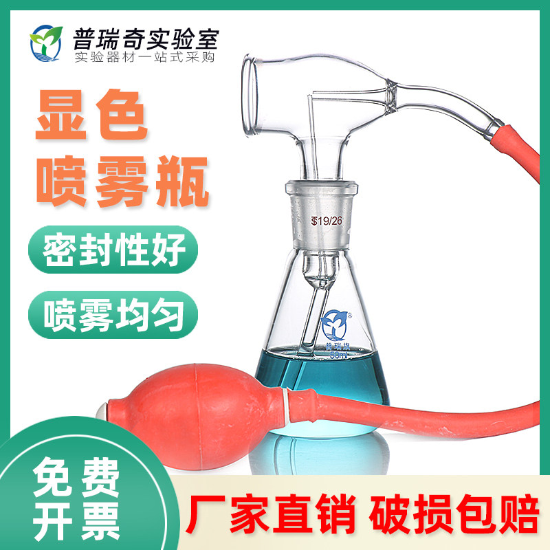 显色喷雾瓶 三角薄层层析色谱喷瓶 高硼硅玻璃喷雾瓶 30ml 50ml 100ml硅胶喷涂器瓶耐高温带单双联球