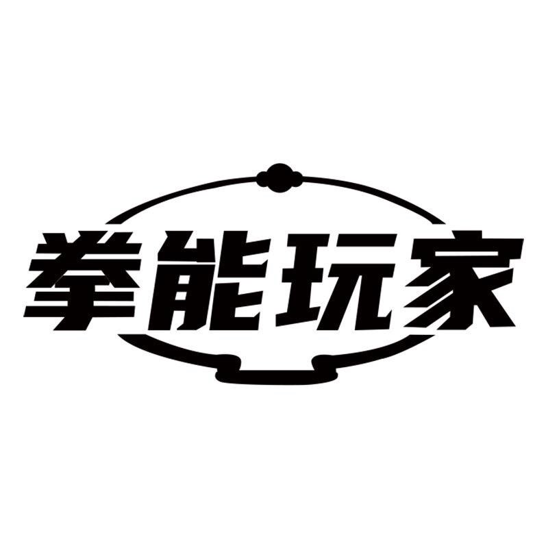 拳能玩家经营部