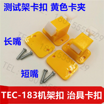 Fixture rack buckle 183 yellow buckle function fixture test stand positioning clip plastic buckle factory direct sales
