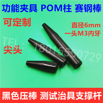 Black press bar D6 race steel bar ICT FCT cure POM glue stick fixture test Rod M3 internal teeth can be customized