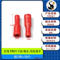 Красная клемма холодного прессования FRD1-156 «мама» [10 шт.]