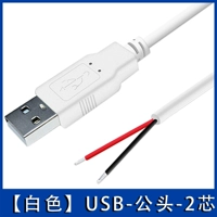 [Белый] USB-папа, 2-жильный [Один шт., 2 шт.]