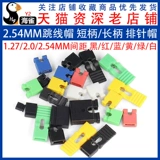 Колпачок-перемычка с шагом 2,54 мм, колпачок для короткого замыкания, колпачок с длинной ручкой, черный, желтый, синий, красный, колпачок для штыревого разъема блока короткого замыкания