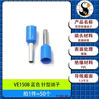 VE1508 синяя штыревая клемма [50 шт.]