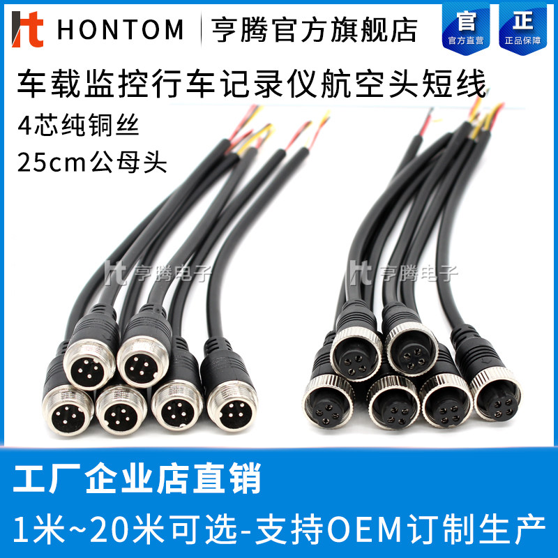 Aviation male and female head 4-core tail line audio video cable 20 cm vehicle surveillance camera lens harvester