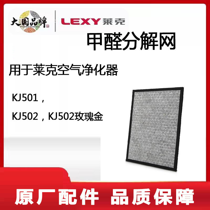 Lake Air Purifier Filter Composite Strainer Home KJ501 KJ502 Formaldehyde Decomposition Net Original Plant Accessories