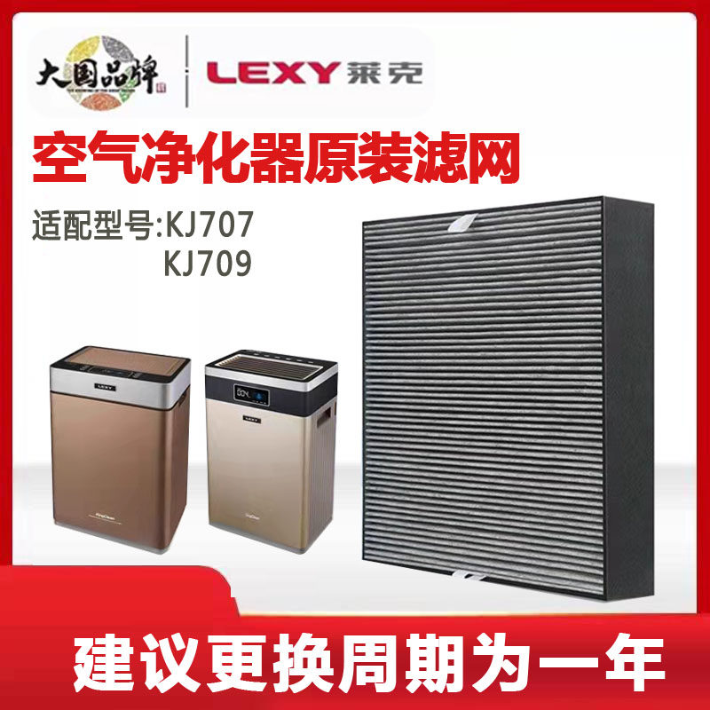 LEXY Lake air purifier filter KJ707 KJ709 composite filter original accessories one pack