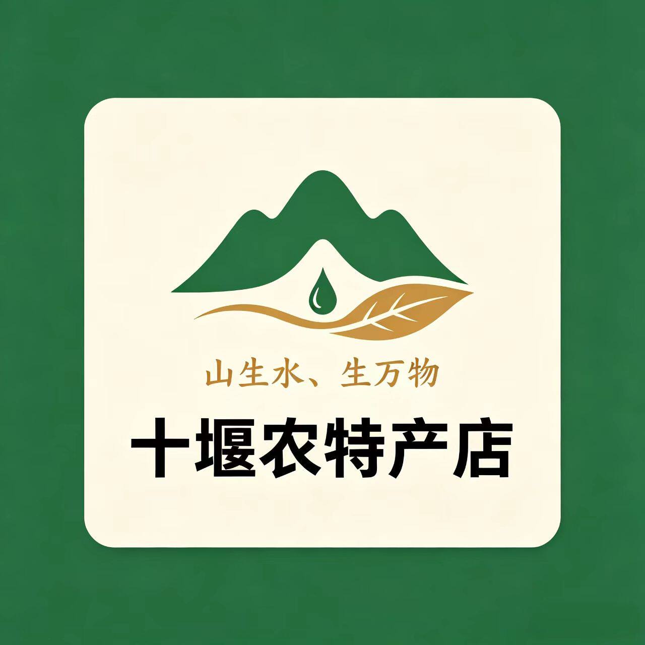十堰农特产店