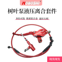  Motorcycle modification labor-saving cable hydraulic clutch assembly CNC disc brake brake pump upper pump straddle ultra-light universal