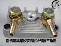 Sleeper bending beam 50 110CC motorcycle engine modification oil cooler triangle cover Assembly