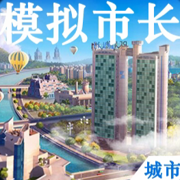 模拟手游可玩