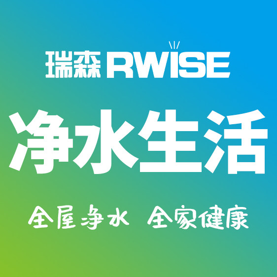 瑞森全屋净水