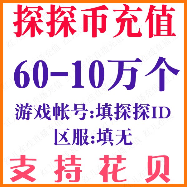 Probing Coin Recharge Scouts 60300600 60300600 1080 5180 5180 50 thousand 50 thousand 100 thousand 100 thousand Recharge Seconds