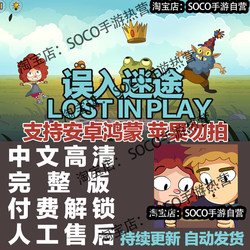 Lost in Play Chinese Full Version Casual Healing Game for Android Phones and Tablets