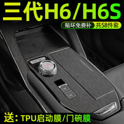 Haval h6 third generation special interior film Harvard third generation central control protective film H6S car supplies sticker