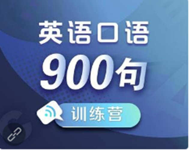 英語口語900句訓練營告別啞巴英語和老外溝通無障礙mp3教程送課件