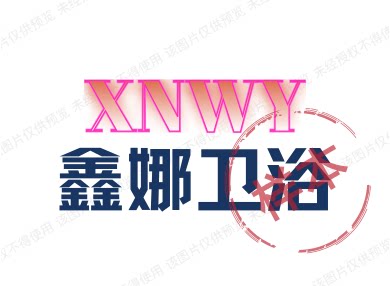 鑫娜卫浴