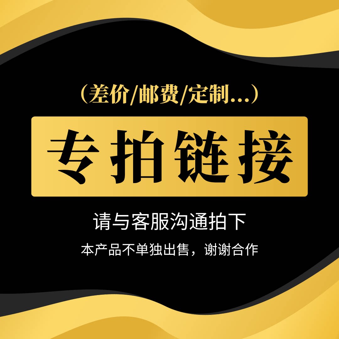定制专拍链接