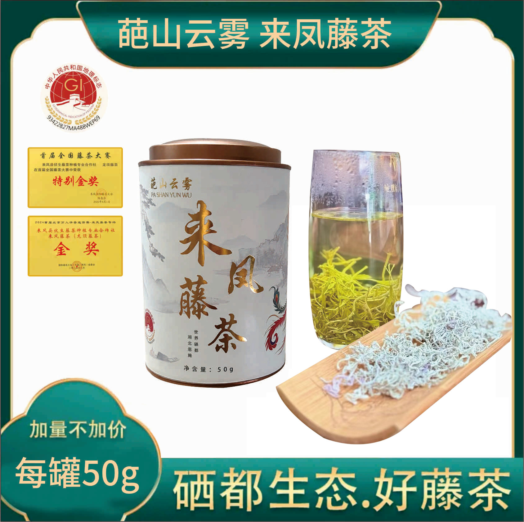 葩山云雾藤茶