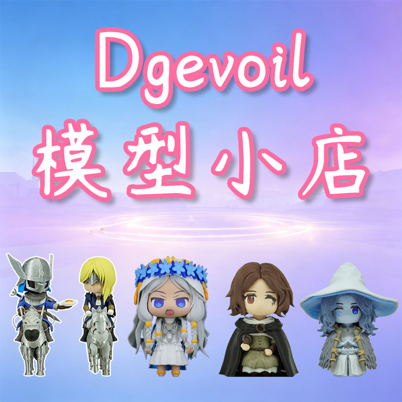 Dgevoil的模型小店
