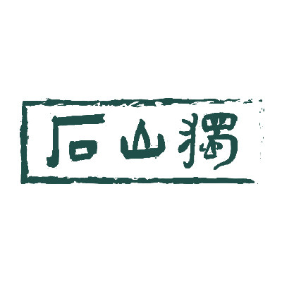 独山石