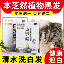 TV same Ben Zhilan plant shampoo liquid hair wash black natural black hair professional white hair dye cream