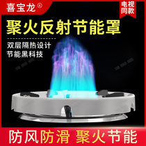 Xibao Long Ju fire reflection energy-saving cover Home Poly Hot Pot gas stove with energy-saving stove Xibao