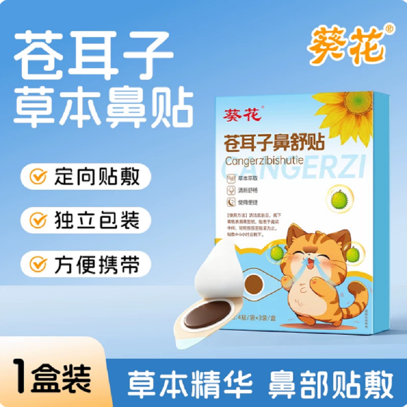 葵花苍耳子鼻舒贴儿童成人鼻塞通鼻神器纯中药鼻子宝宝用通气鼻贴