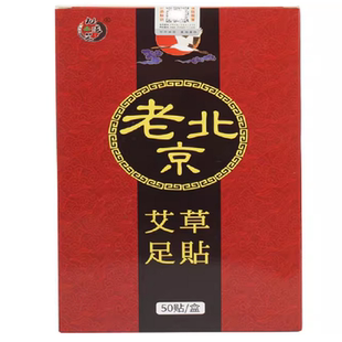 九道艾！老北京足贴50贴