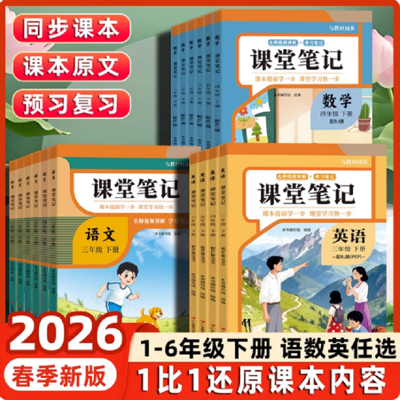【2026新版】课堂笔记小学预习课本一二三年级四年级五六年级上册下册语文数学英语随堂笔记小学课全解读学霸笔记知识汇总