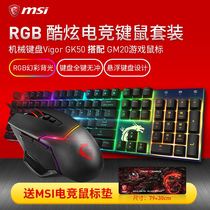 MSI Vigor GK50 mechanical keyboard CLUTCH GM20 e-sports mouse RGB colorful chicken package