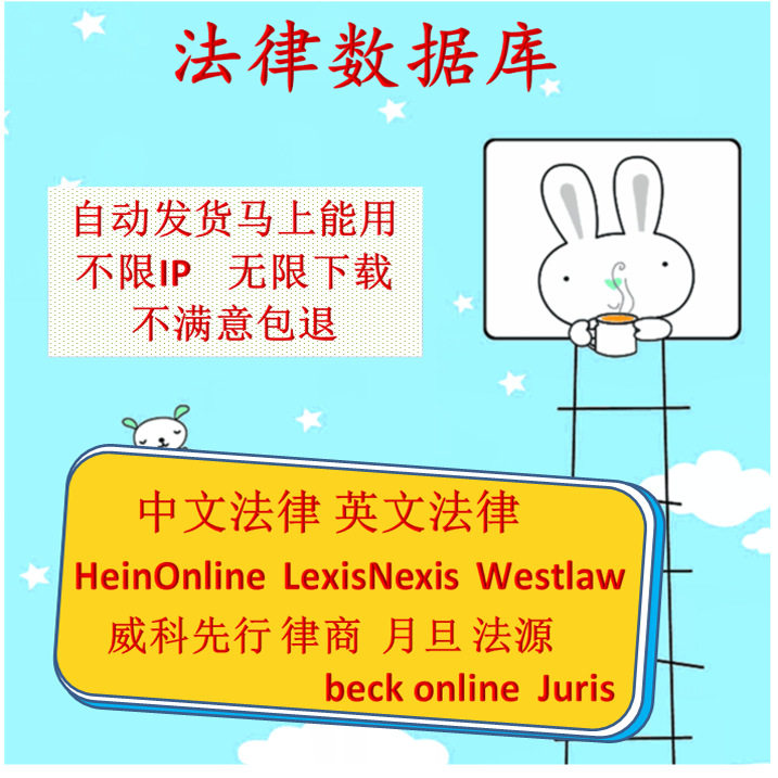 Westlaw/Lexis Advance/HeinOnline/beckonline/Juris/IBFD Yuedan