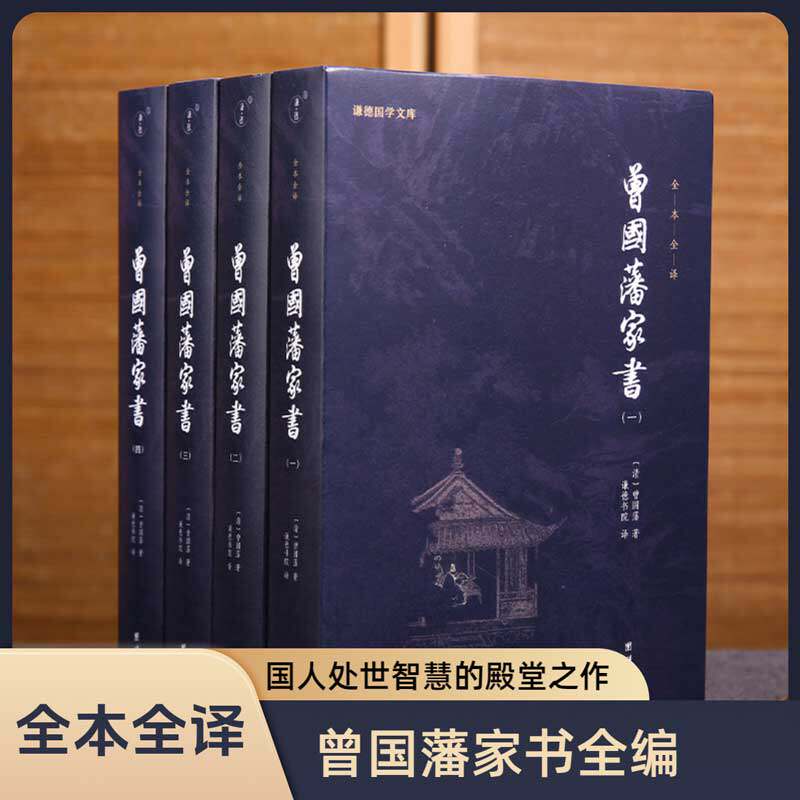 📜曾国藩家书全编+传记+冰鉴日记，带你领略晚清名臣的智慧人生📖-综合-淘宝好物网