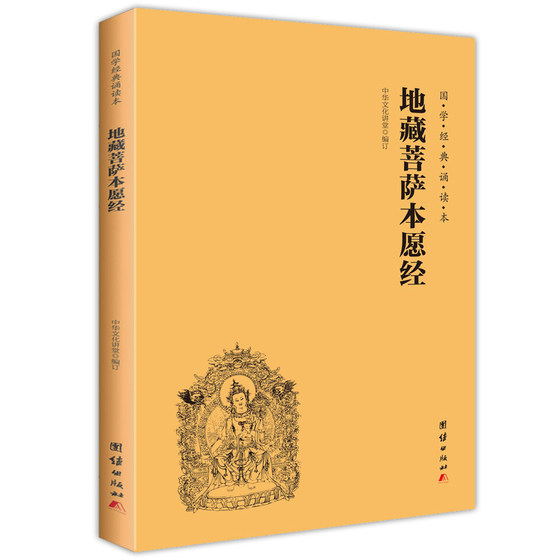 The Bodhisattva of the Tibetan Bodhisattva is willing to pass the full version of the Simplified horizontal large-character phonetic version of the Chinese classics of the Chinese traditional culture classics reading textbooks Buddhist scriptures Confucianism and Chinese classics introductory books