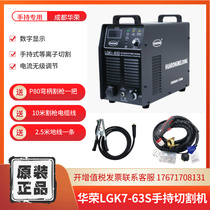 Chengdu Huarong handheld LGK-63S100S125S handheld special cutting machine plasma cutting machine