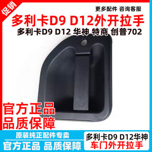 Original Dongfeng Dolica D9 Exterior Door Handle, Outward-Opening Handle, Exterior Latch Handle, Exterior Pull Handle, Dongfeng Truck and Medium-Duty Truck Parts